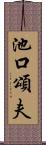 池口頌夫 Scroll