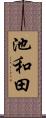 池和田 Scroll