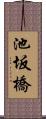 池坂橋 Scroll