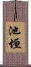 池垣 Scroll