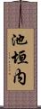 池垣内 Scroll