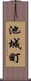 池城町 Scroll