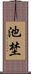 池埜 Scroll