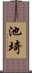 池埼 Scroll