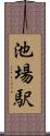 池場駅 Scroll