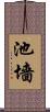 池墻 Scroll