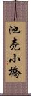池売小橋 Scroll