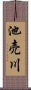 池売川 Scroll