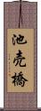 池売橋 Scroll