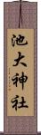 池大神社 Scroll