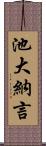 池大納言 Scroll