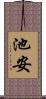 池安 Scroll