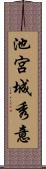 池宮城秀意 Scroll