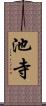 池寺 Scroll