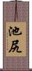 池尻 Scroll