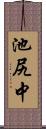 池尻中 Scroll