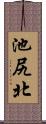 池尻北 Scroll