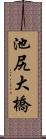 池尻大橋 Scroll