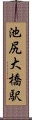 池尻大橋駅 Scroll
