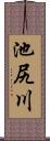 池尻川 Scroll