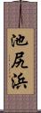 池尻浜 Scroll