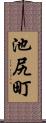 池尻町 Scroll