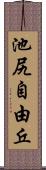 池尻自由丘 Scroll