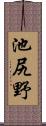 池尻野 Scroll