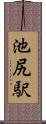 池尻駅 Scroll