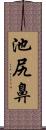 池尻鼻 Scroll