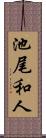 池尾和人 Scroll