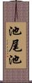 池尾池 Scroll