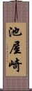 池屋崎 Scroll