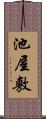 池屋敷 Scroll