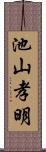 池山孝明 Scroll