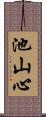 池山心 Scroll