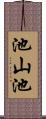 池山池 Scroll