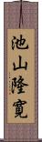 池山隆寛 Scroll