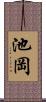 池岡 Scroll