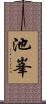 池峯 Scroll
