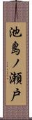 池島ノ瀬戸 Scroll