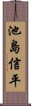 池島信平 Scroll