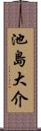 池島大介 Scroll