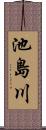 池島川 Scroll