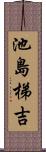 池島梯吉 Scroll