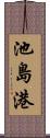 池島港 Scroll