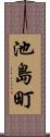 池島町 Scroll
