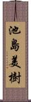 池島美樹 Scroll