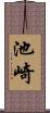 池崎 Scroll
