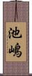 池嶋 Scroll